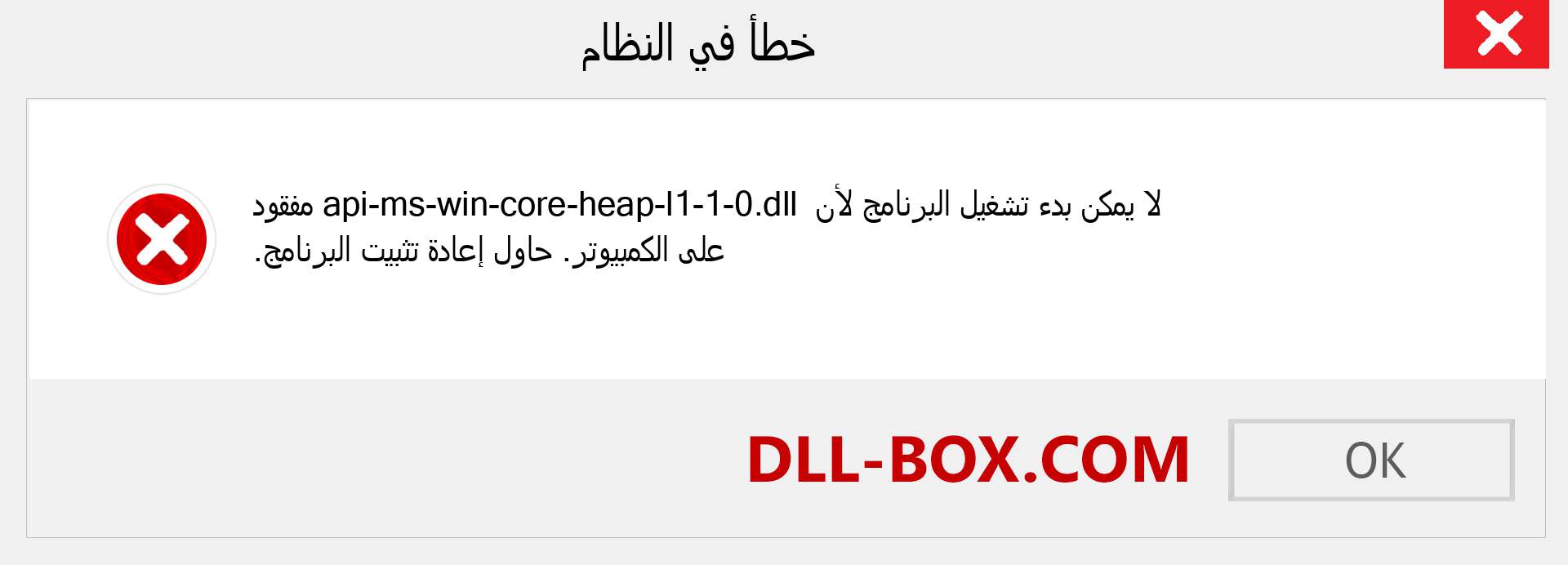 ملف api-ms-win-core-heap-l1-1-0.dll مفقود ؟. التنزيل لنظام التشغيل Windows 7 و 8 و 10 - إصلاح خطأ api-ms-win-core-heap-l1-1-0 dll المفقود على Windows والصور والصور