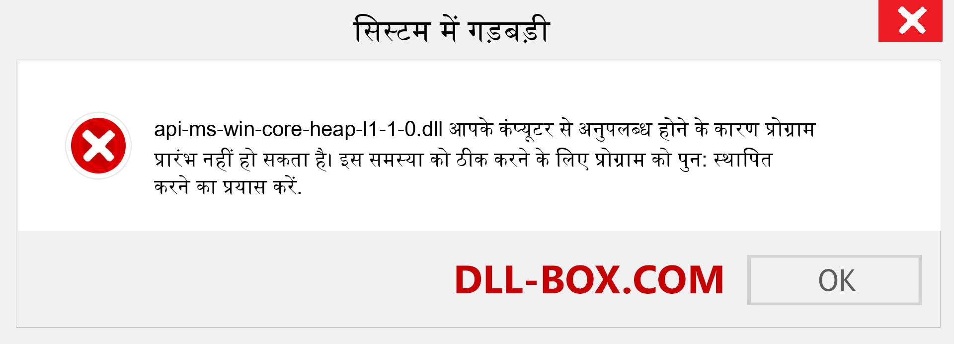 api-ms-win-core-heap-l1-1-0.dll फ़ाइल गुम है?. विंडोज 7, 8, 10 के लिए डाउनलोड करें - विंडोज, फोटो, इमेज पर api-ms-win-core-heap-l1-1-0 dll मिसिंग एरर को ठीक करें