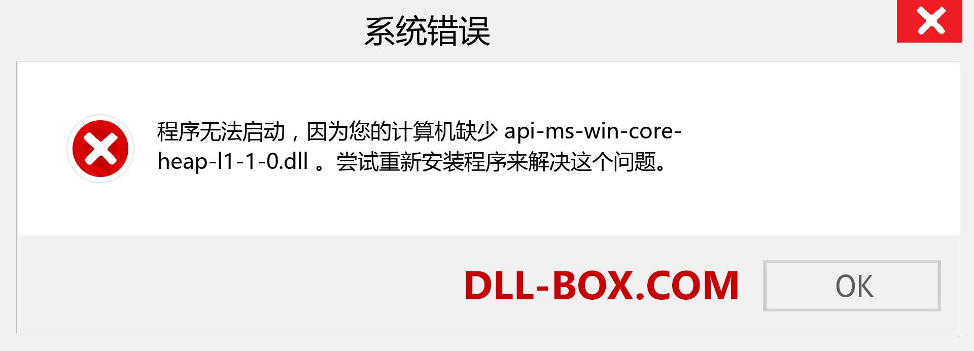 api-ms-win-core-heap-l1-1-0.dll 文件丢失？。 适用于 Windows 7、8、10 的下载 - 修复 Windows、照片、图像上的 api-ms-win-core-heap-l1-1-0 dll 丢失错误